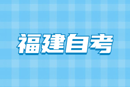 福建自考本科如何選擇專業(yè)?