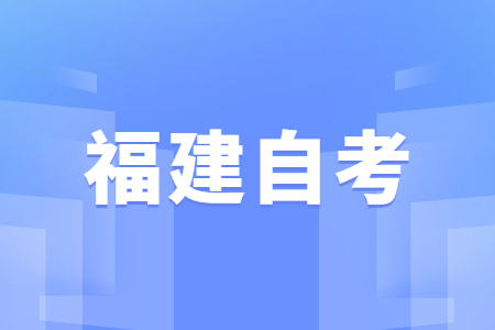 2022年下半年泉州自考準(zhǔn)考證打印時間