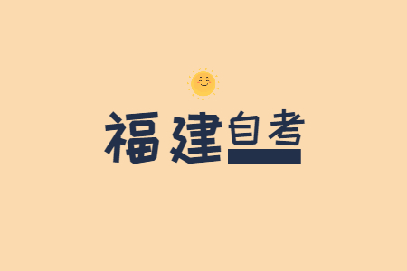 福建自考《毛概》多選題必記考點(diǎn)(一)