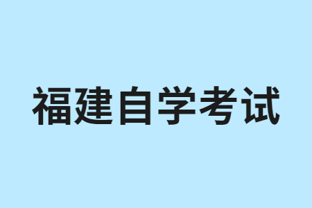 福建自學(xué)考試考哪些內(nèi)容?