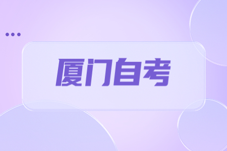 廈門自考本科和全日制本科區(qū)別?