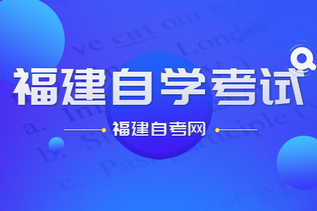 福建自學(xué)考試的命題標(biāo)準(zhǔn)和依據(jù)是什么?