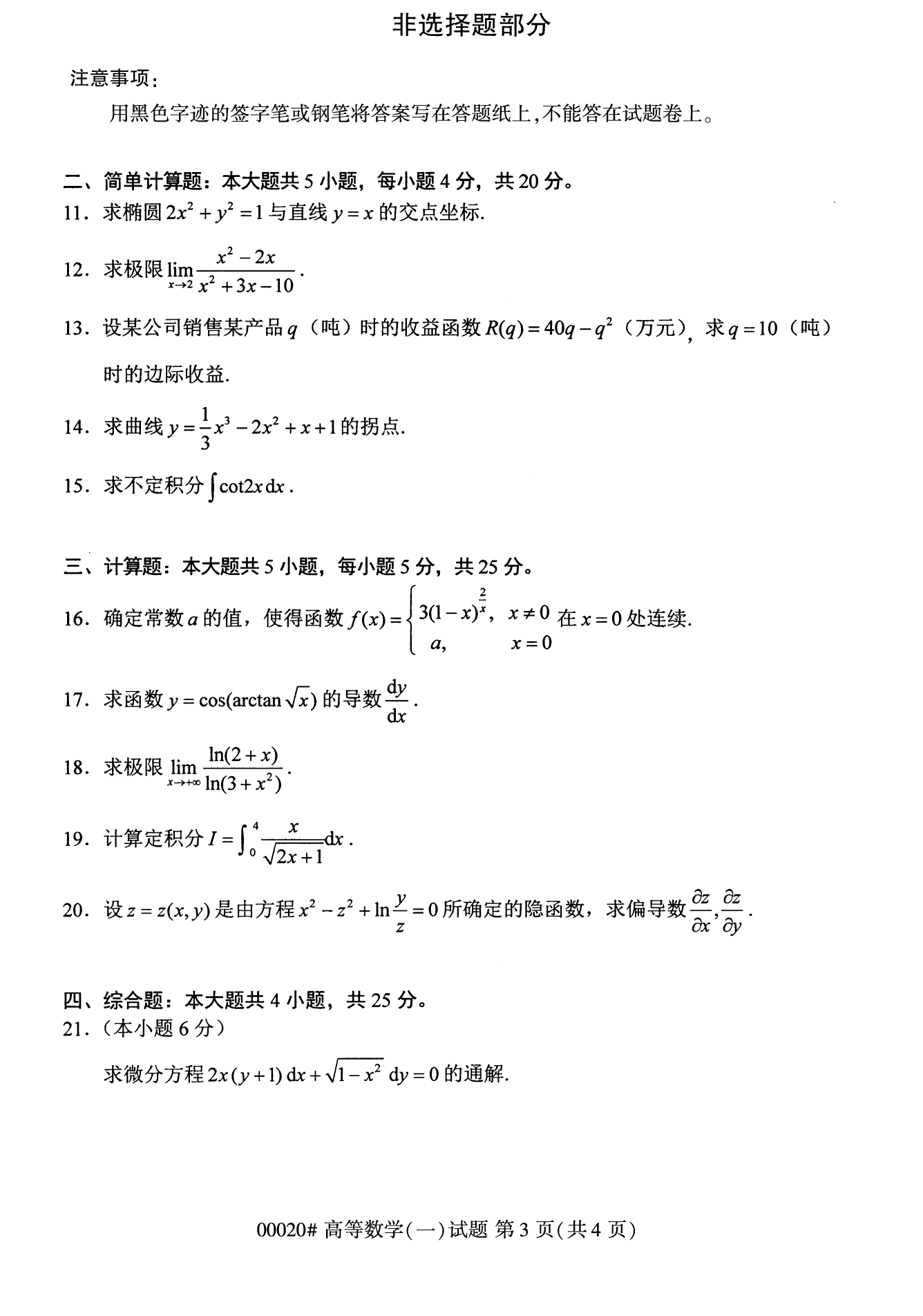 2022年10月福建自考00020高等數(shù)學(xué)（一）試卷