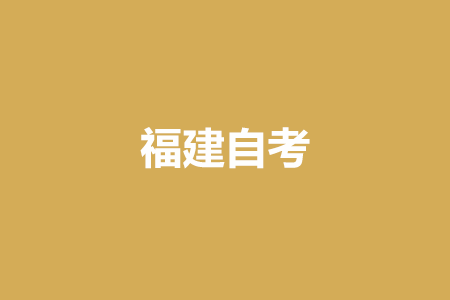 福建省自考報(bào)名時(shí)間?