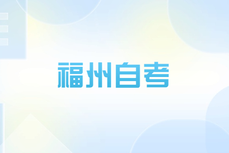 2023年4月福州自考報名時間?