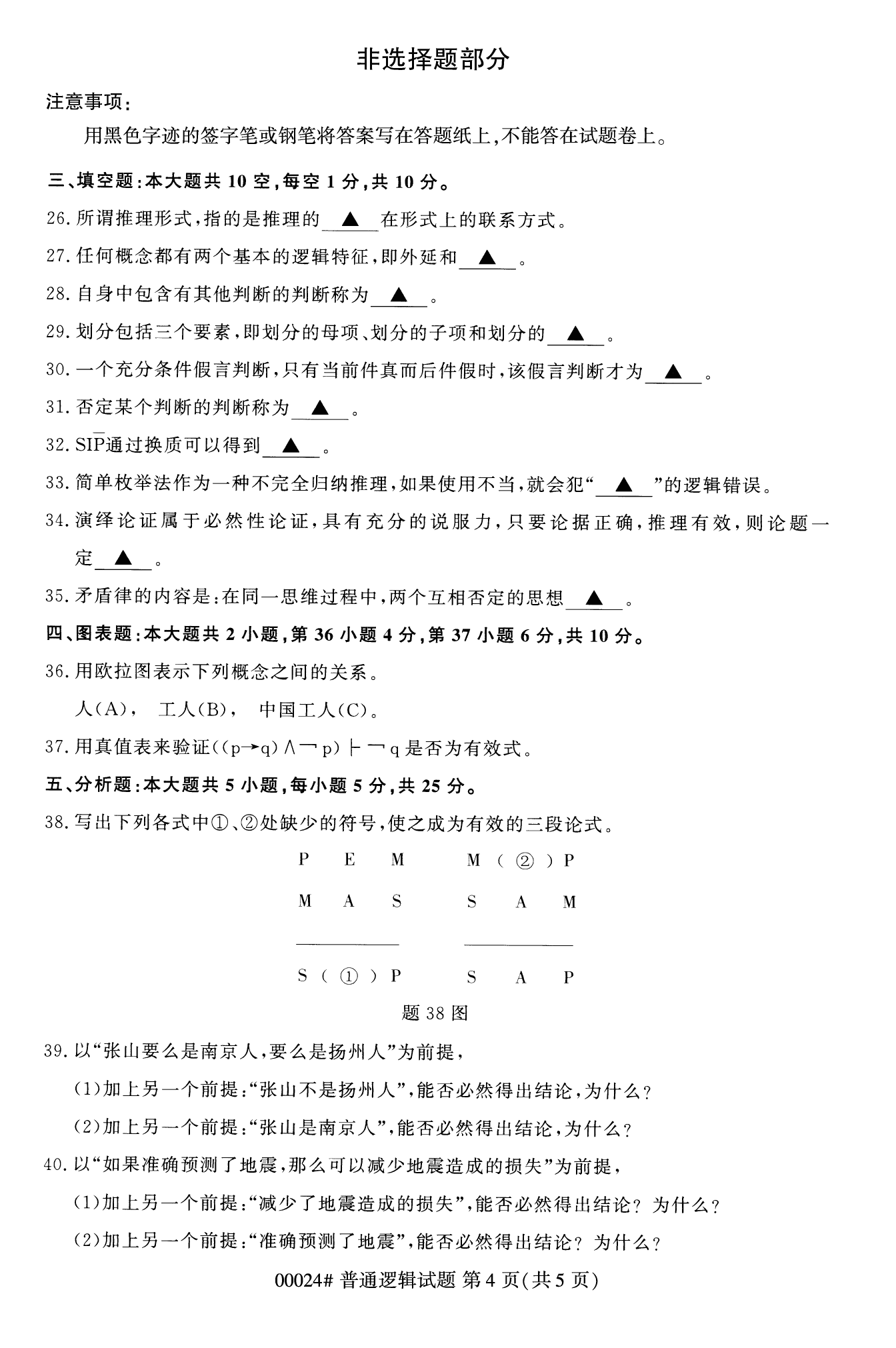 2022年10月福建自考00024-普通邏輯試卷