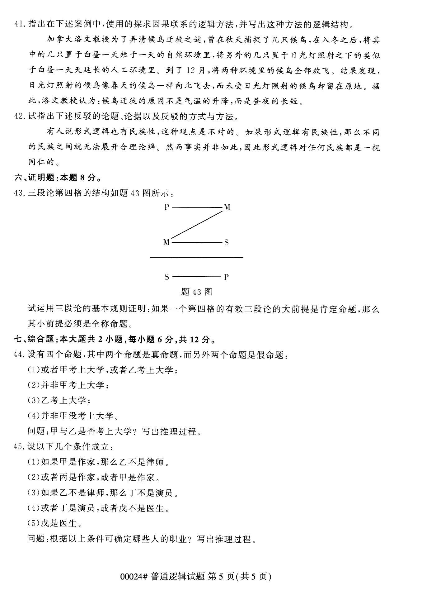 2022年10月福建自考00024-普通邏輯試卷