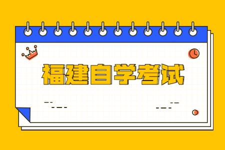 2023年10月福建自考報考注意事項?