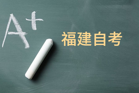 2023年10月福建自考050301新聞學(本科)考試安排