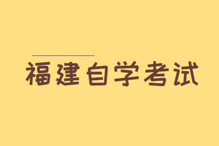 福建自學考試專業(yè)的課程是怎樣構(gòu)成的?