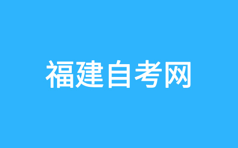 福建省自考命題范圍是怎樣規(guī)定的?