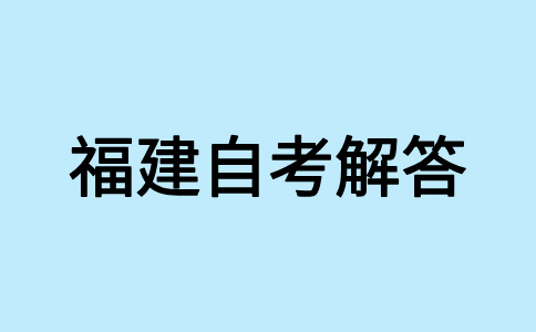 參加2024年下半年福建自考如何選報(bào)適合自己的專業(yè)?