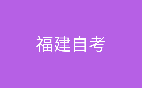 2024年下半年福建自考準(zhǔn)考證時(shí)間?