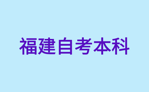 2024年10月福建自考本科考試時間?