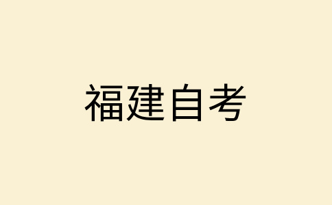 2024年10月福建自考準(zhǔn)考證打印時(shí)間?