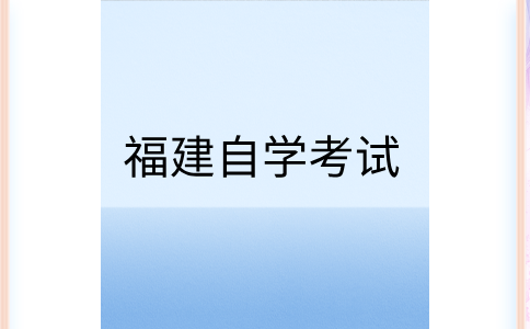 2024年10月福建自學考試需要帶什么?