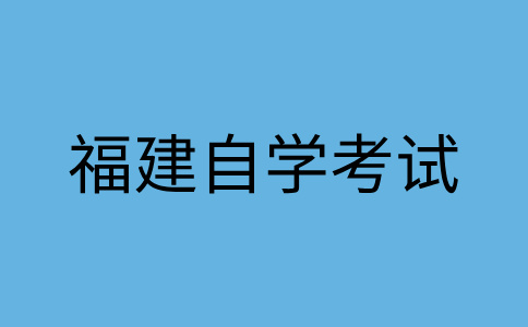 福建自學考試考籍是什么呀?