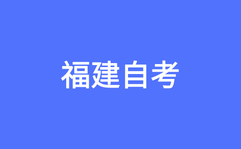 2024年10月福建自學(xué)考試成績(jī)什么時(shí)候查詢(xún)?