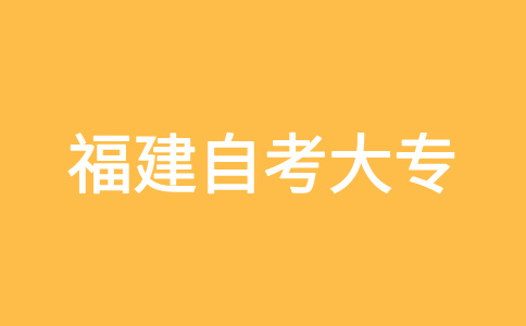 福建自考大專命題標(biāo)準(zhǔn)是什么?