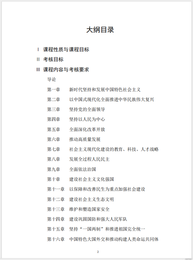 習(xí)近平新時(shí)代中國(guó)特色社會(huì)主義思想概論課程自學(xué)考試大綱