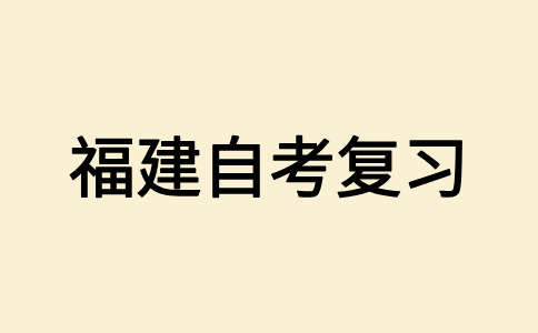 2025年4月福建自考應(yīng)該如何復(fù)習(xí)備考?